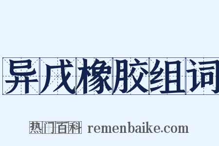 异戊橡胶组词是什么意思的图片